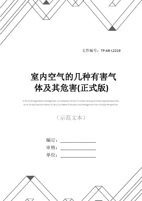 室内空气的几种有害气体及其危害(正式版)