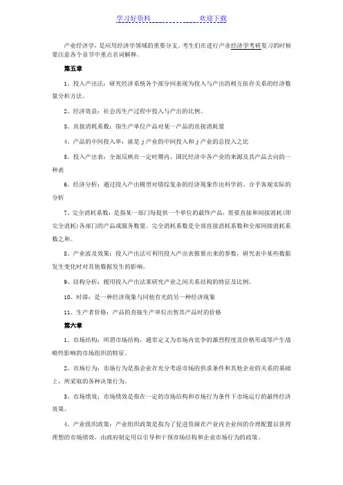 考研产业经济学考研专业课重点名词解释