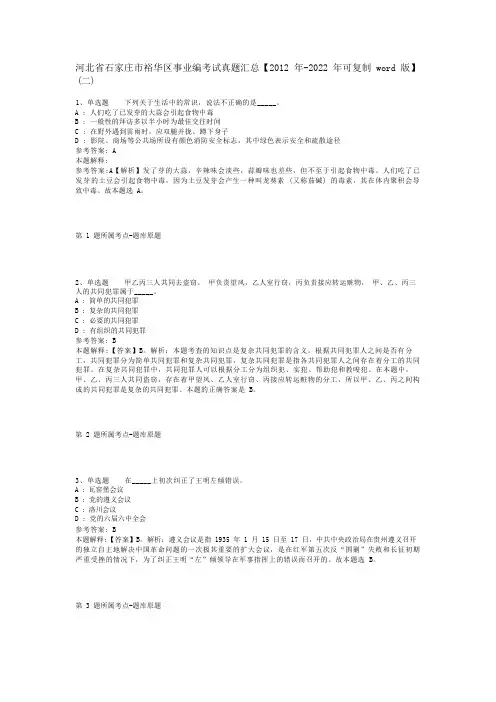 河北省石家庄市裕华区事业编考试真题汇总【2012年-2022年可复制word版】(二)