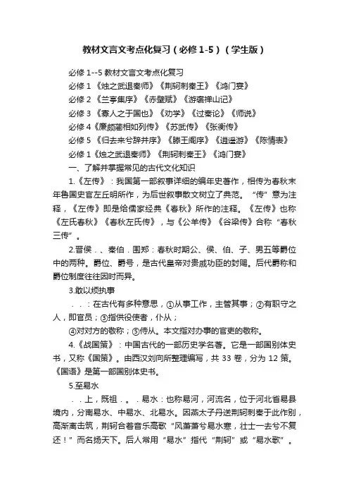 教材文言文考点化复习（必修1-5）（学生版）