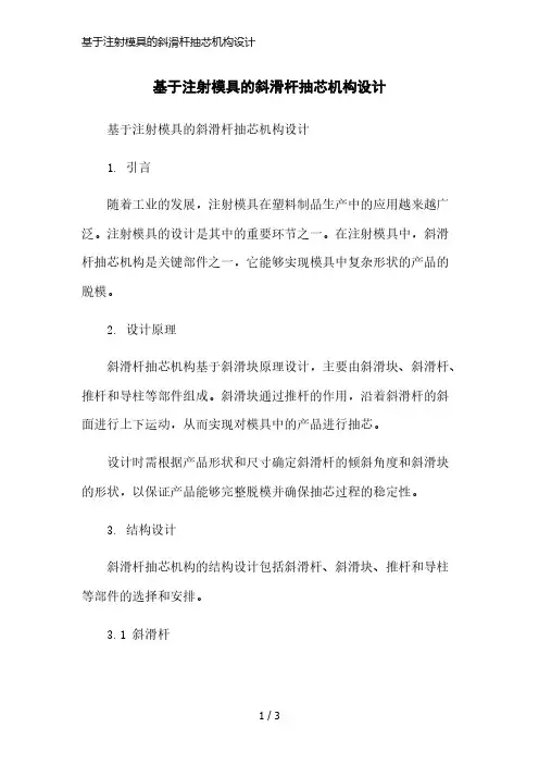基于注射模具的斜滑杆抽芯机构设计简洁范本