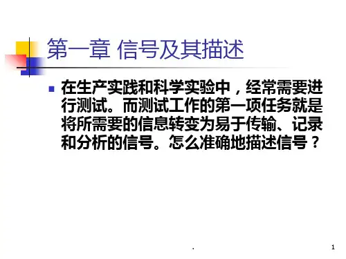测试技术第一章-信号及其描述PPT课件