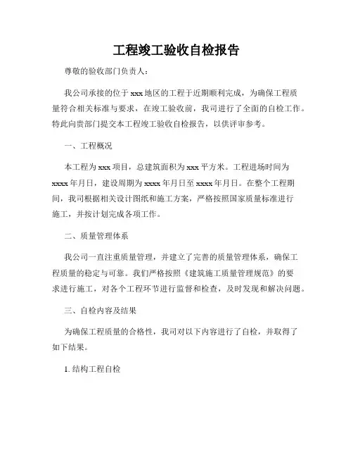 工程竣工验收自检报告