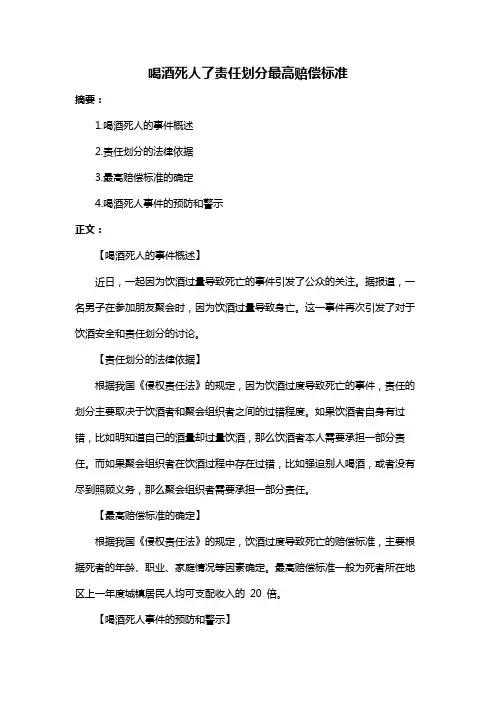 喝酒死人了责任划分最高赔偿标准