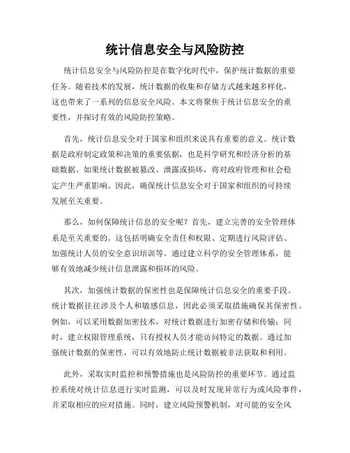 统计信息安全与风险防控