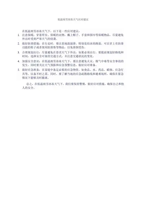 低温雨雪冰冻天气应对建议