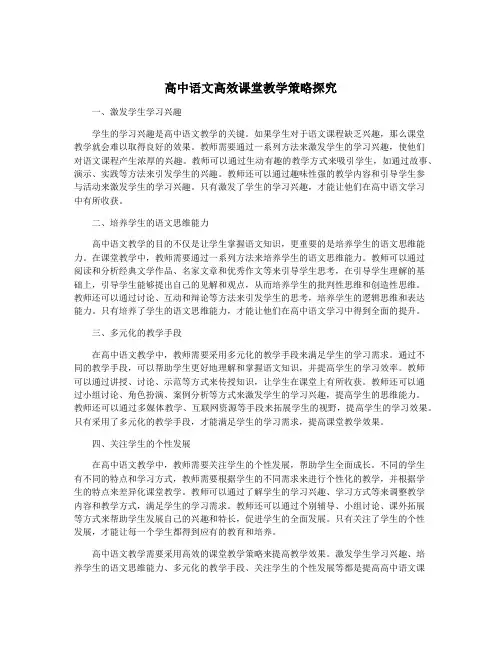 高中语文高效课堂教学策略探究