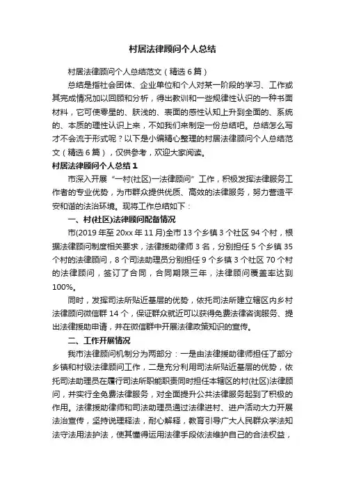 村居法律顾问个人总结范文（精选6篇）