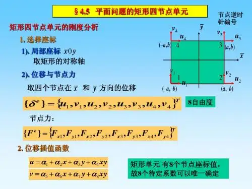 第九讲 有限元