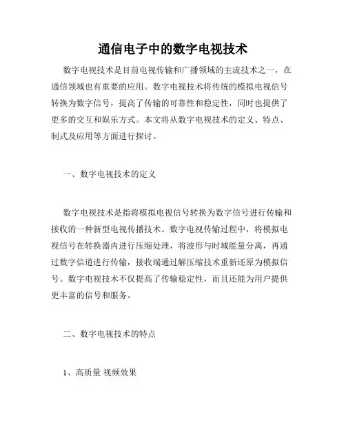 通信电子中的数字电视技术