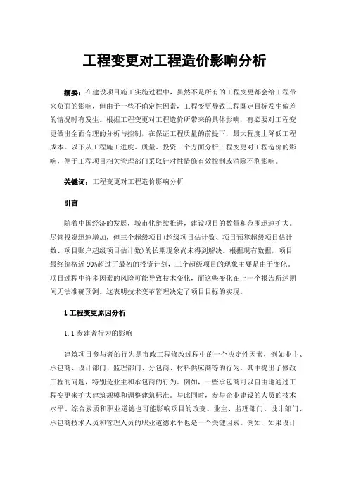 工程变更对工程造价影响分析