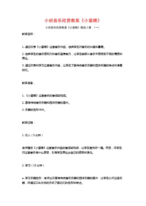小班音乐欣赏教案《小蜜蜂》3篇