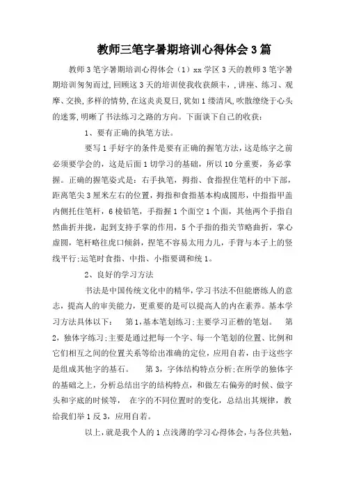 教师三笔字暑期培训心得体会3篇