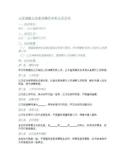 人民调解人民委员聘任专职人员合同