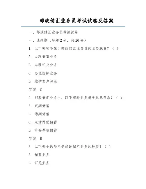邮政储汇业务员考试试卷及答案
