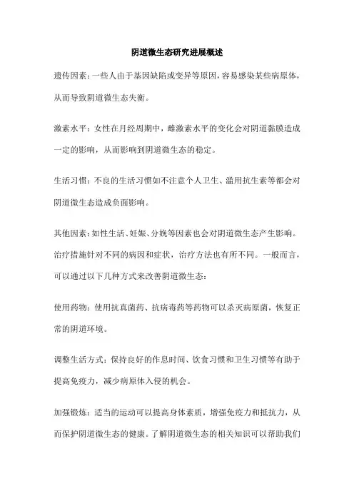 阴道微生态研究进展概述