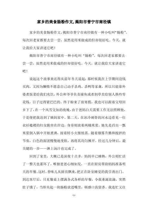 家乡的美食肠粉作文,揭阳市普宁市南径镇