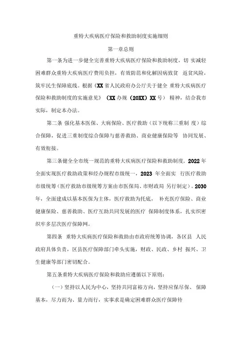 重特大疾病医疗保险和救助管理制度实施细则