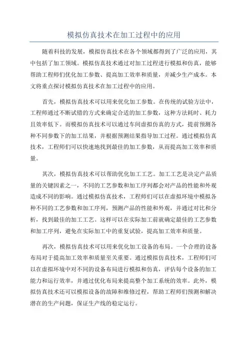 模拟仿真技术在加工过程中的应用