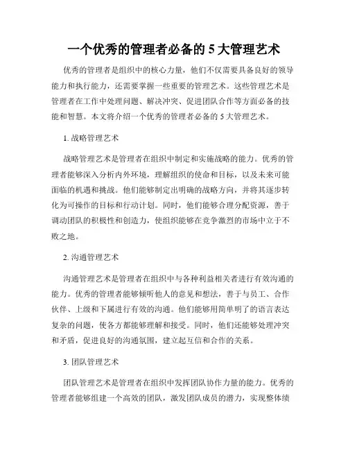 一个优秀的管理者必备的5大管理艺术