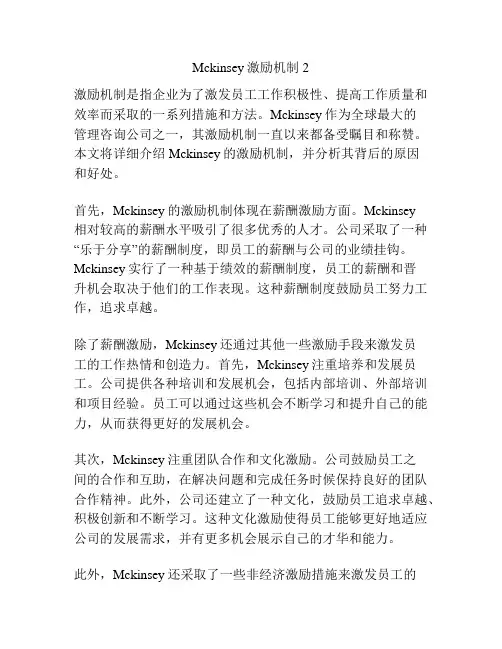 Mckinsey激励机制2