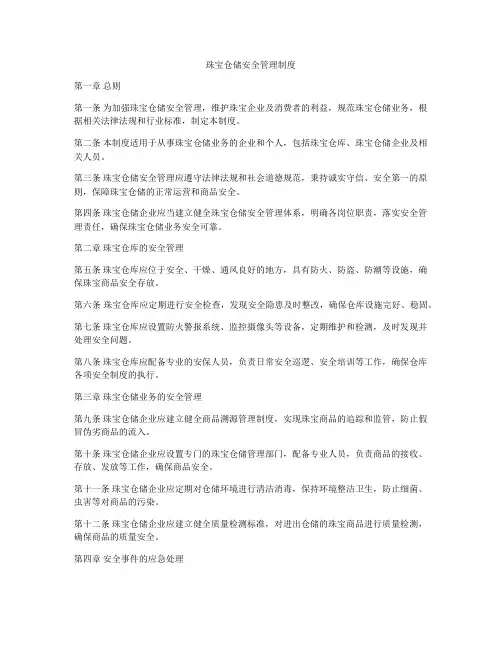 珠宝仓储安全管理制度