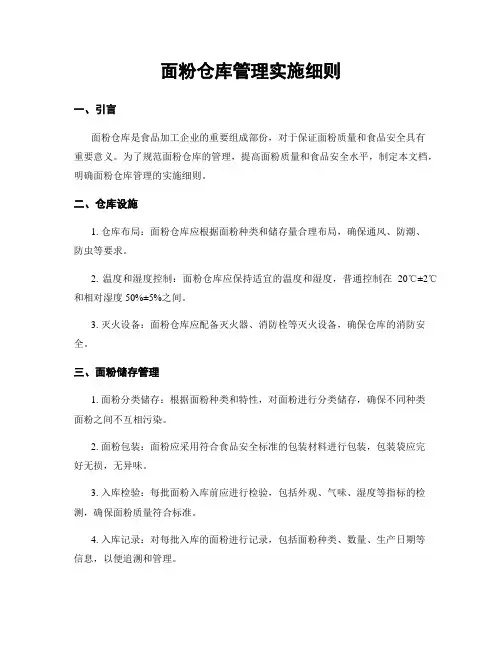 面粉仓库管理实施细则