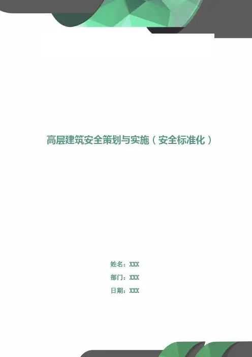 高层建筑安全策划与实施(安全标准化)
