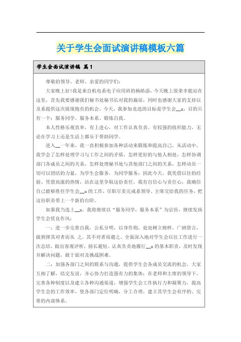 关于学生会面试演讲稿模板六篇