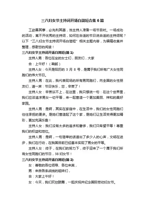 三八妇女节主持词开场白简短合集6篇