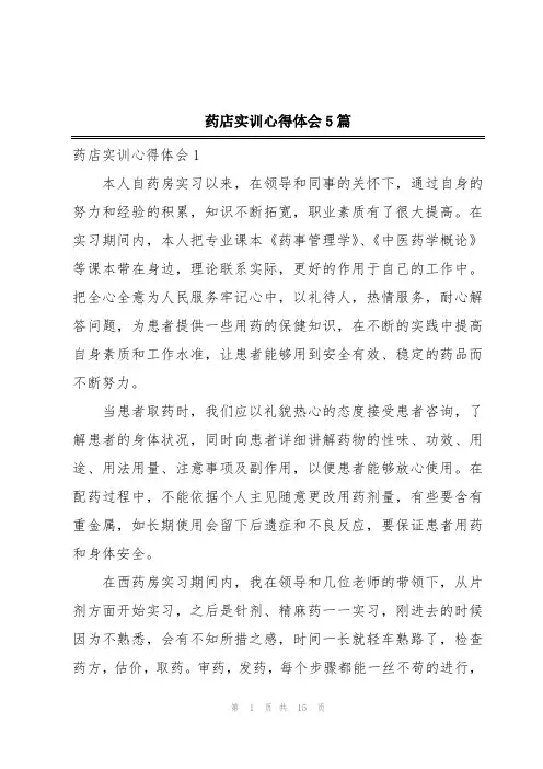 药店实训心得体会5篇