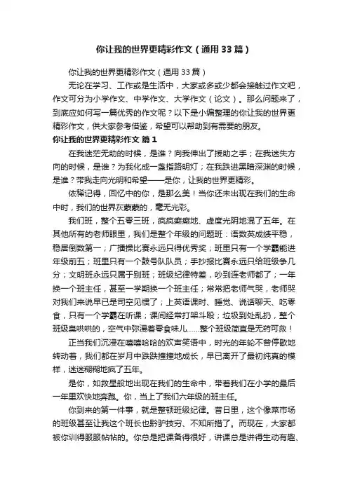 你让我的世界更精彩作文（通用33篇）