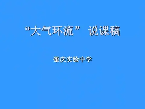 “大气环流” 说课稿 PPT课件 课件 中图版