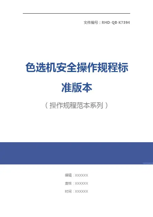 色选机安全操作规程标准版本