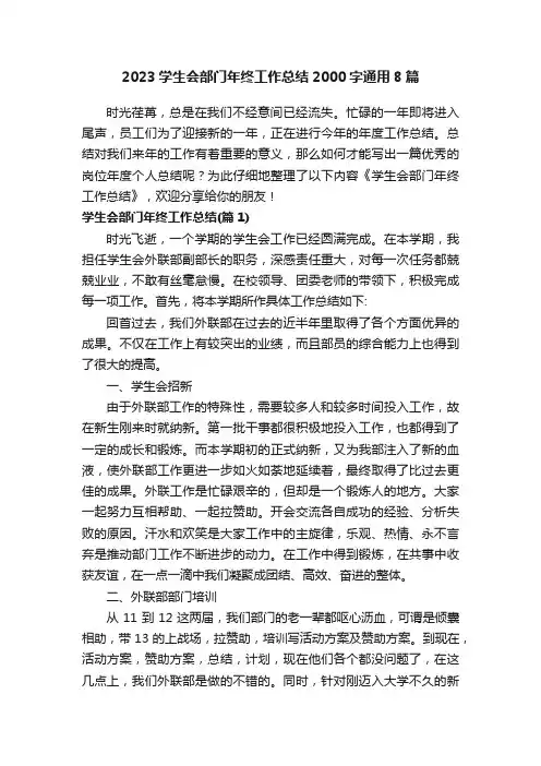 2023学生会部门年终工作总结2000字通用8篇