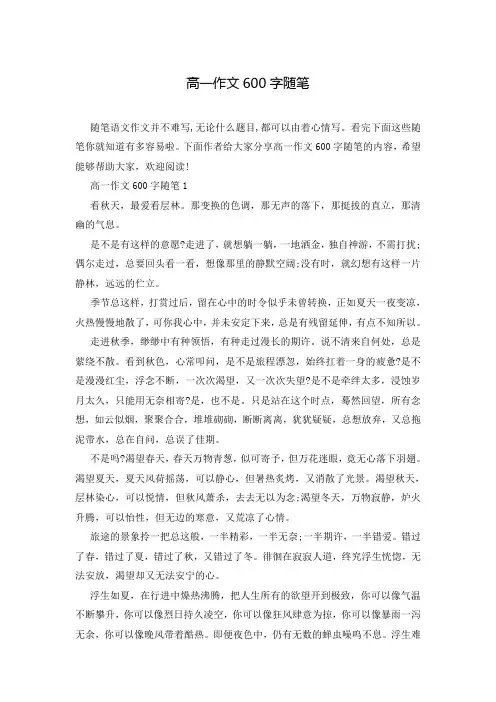 高一作文600字随笔