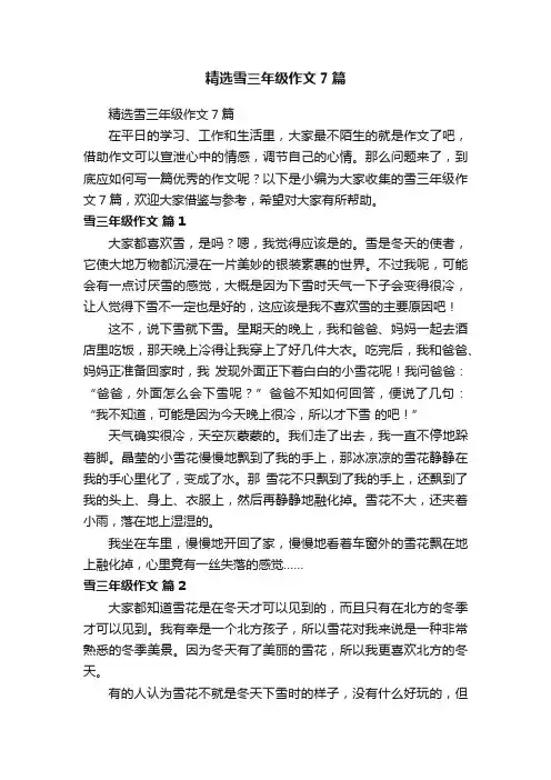 精选雪三年级作文7篇