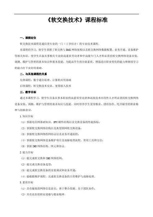 软交换技术课程标准