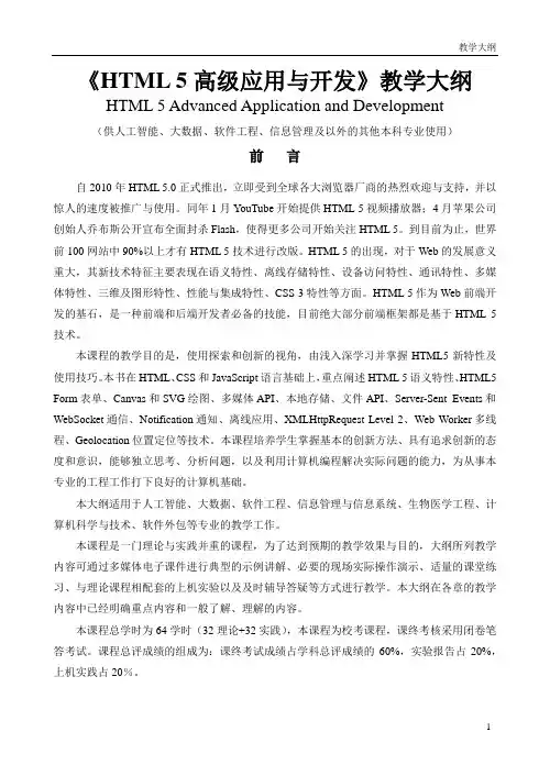 《HTML5高级应用与开发》教学大纲