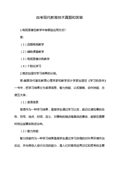 自考现代教育技术真题和答案