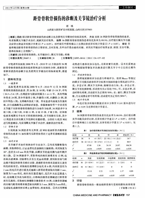 距骨骨软骨损伤的诊断及关节镜治疗分析