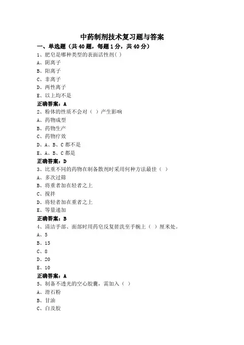中药制剂技术复习题与答案