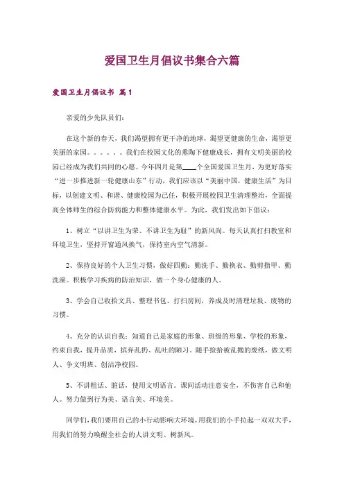 爱国卫生月倡议书集合六篇