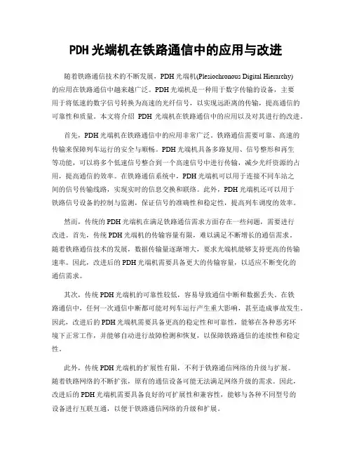 PDH光端机在铁路通信中的应用与改进