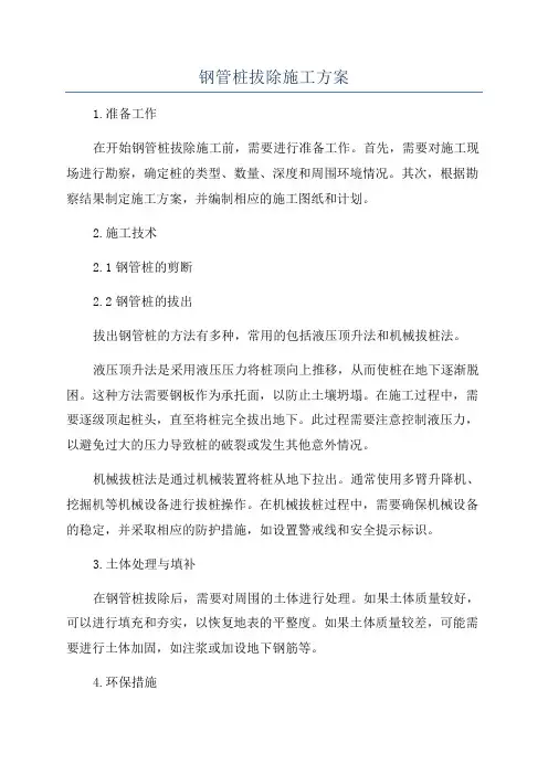 钢管桩拔除施工方案