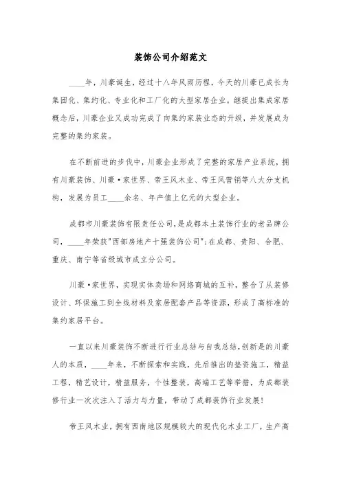 装饰公司介绍范文（2篇）