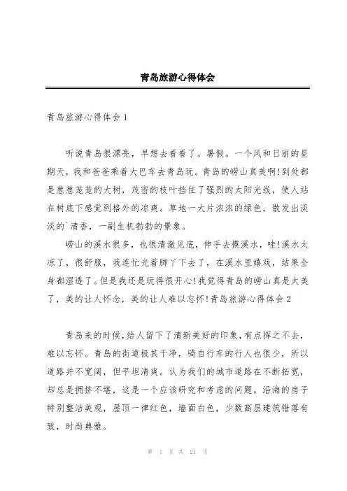 青岛旅游心得体会