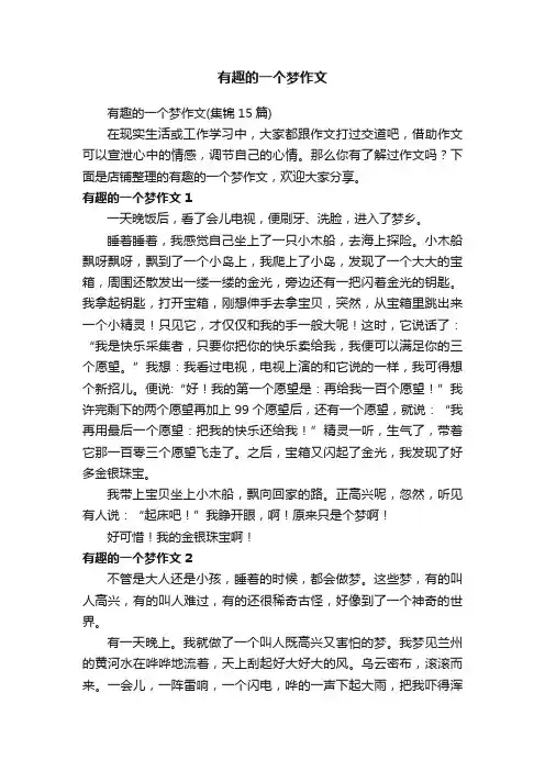 有趣的一个梦作文