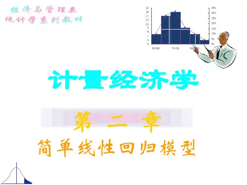 计量经济学第二章 简单线性回归模型公式