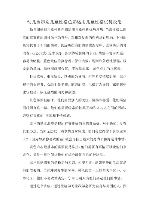 幼儿园辨别儿童性格色彩运用儿童性格优势反思
